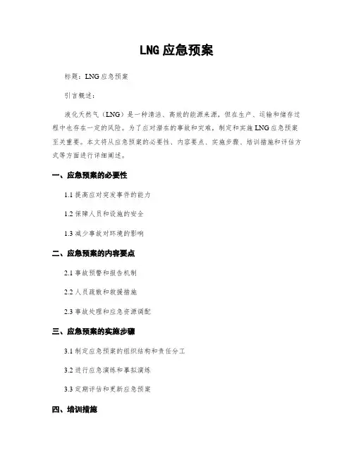 LNG应急预案