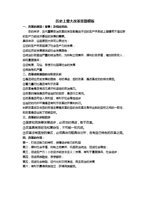 历史上重大改革答题模版