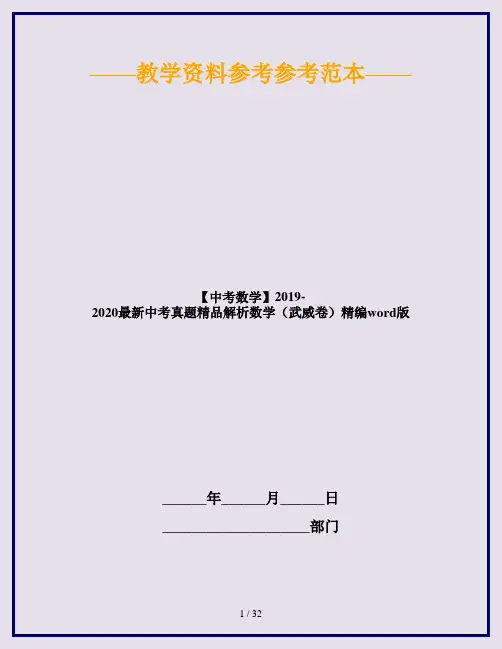 【中考数学】2019-2020最新中考真题精品解析数学(武威卷)精编word版
