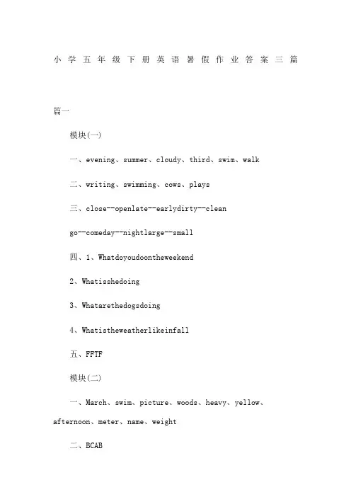 小学五年级下册英语暑假作业答案三篇