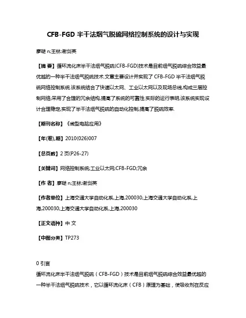 CFB-FGD半干法烟气脱硫网络控制系统的设计与实现