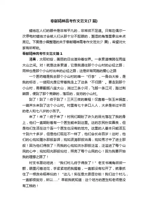 奉献精神高考作文范文（7篇）
