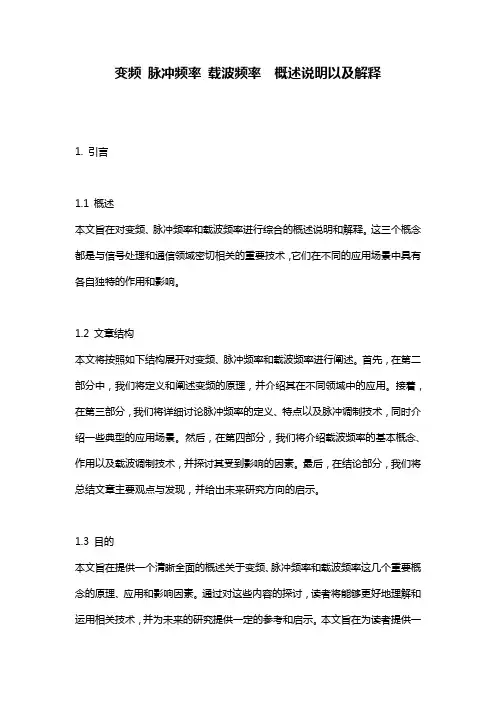 变频_脉冲频率_载波频率__概述说明以及解释