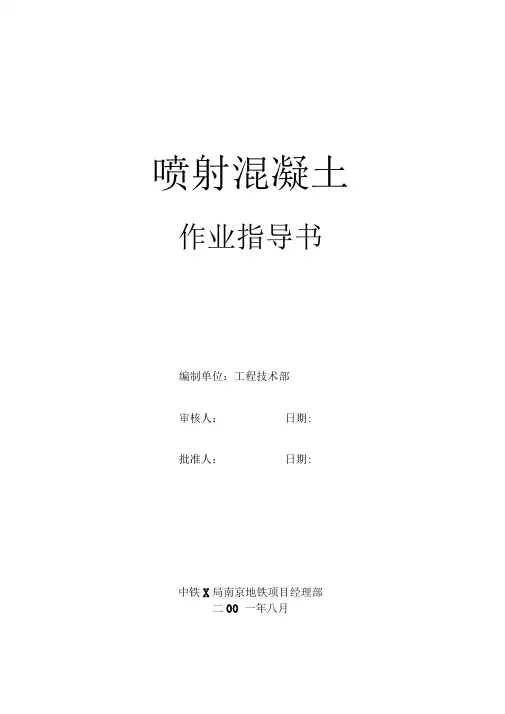 喷射混凝土作业指导书