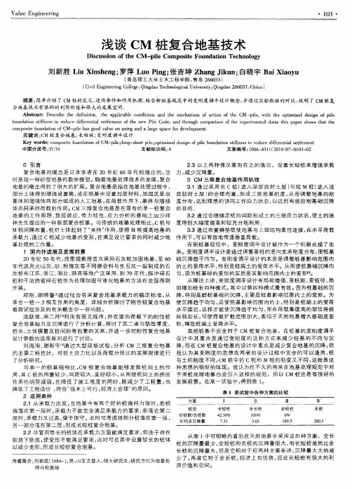 浅谈CM桩复合地基技术