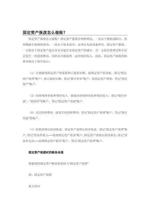 固定资产报废怎么做账