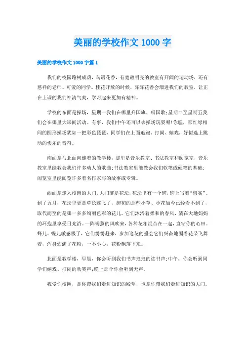 美丽的学校作文1000字