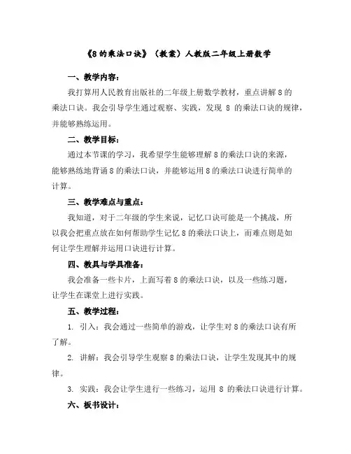 《8的乘法口诀》(教案)人教版二年级上册数学