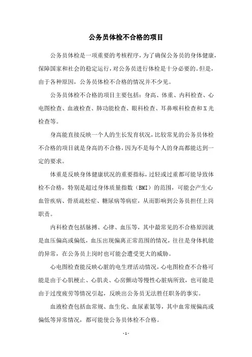 公务员体检不合格的项目