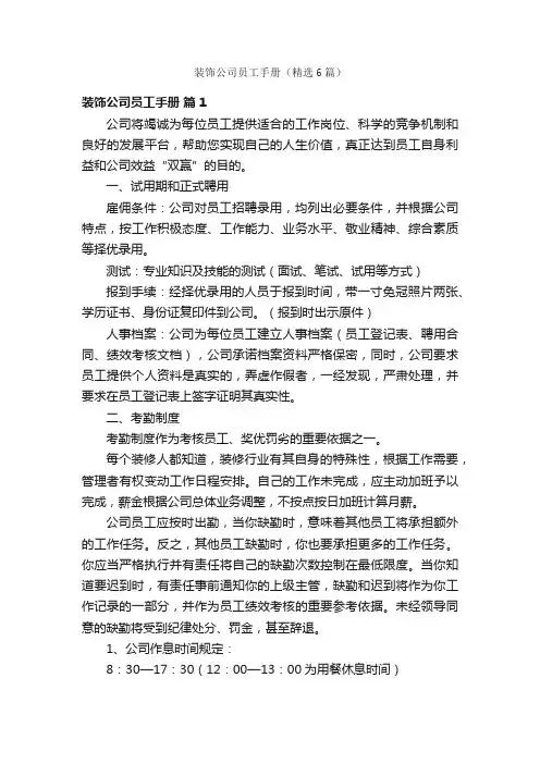 装饰公司员工手册（精选6篇）