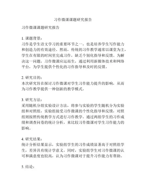 习作微课课题研究报告