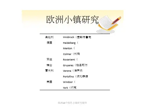 欧洲10个特色小镇研究精华