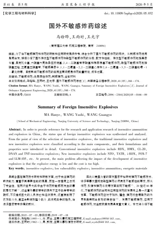 国外不敏感炸药综述