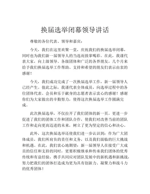 换届选举闭幕领导讲话