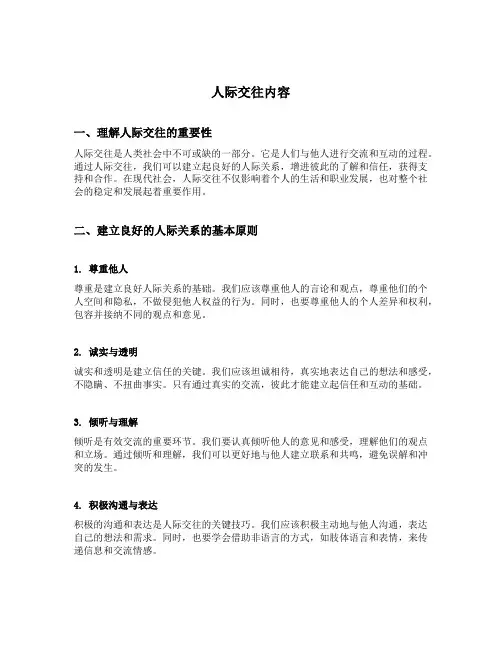 人际交往内容