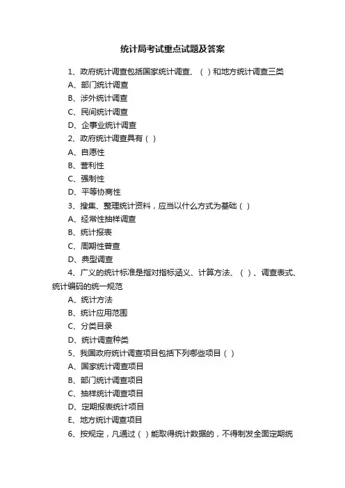 统计局考试重点试题及答案