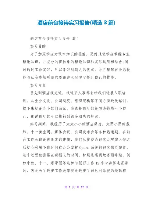 酒店前台接待实习报告(精选3篇)