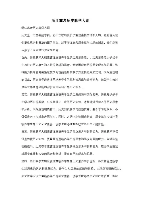 浙江高考历史教学大纲