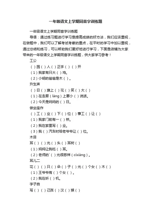 一年级语文上学期同音字训练题