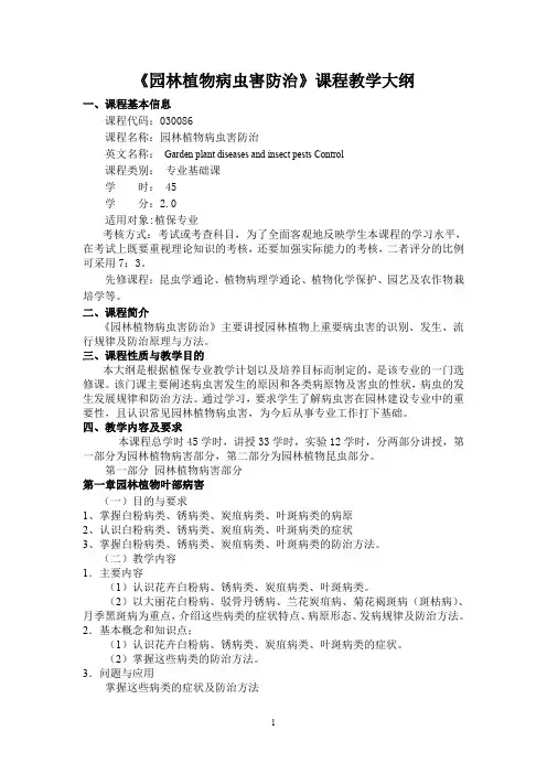 园林植物病虫害防治课程教学大纲