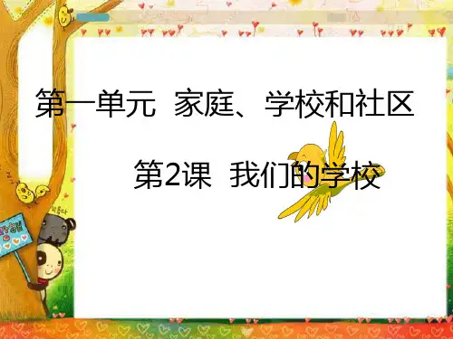 三年级上册品德-我们的学校人教新课标ppt-演示课件