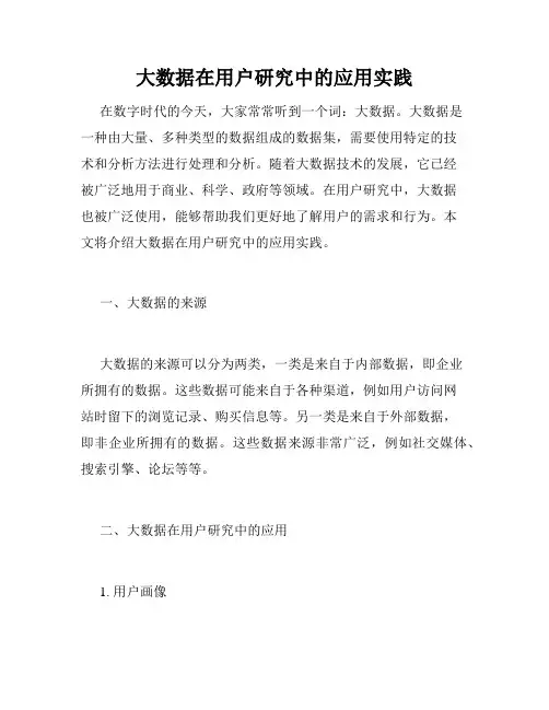 大数据在用户研究中的应用实践