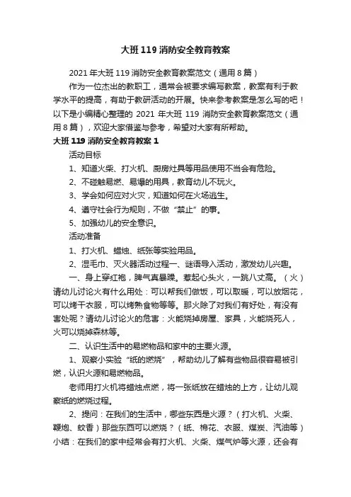 2021年大班119消防安全教育教案范文（通用8篇）