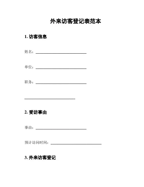 外来访客登记表范本