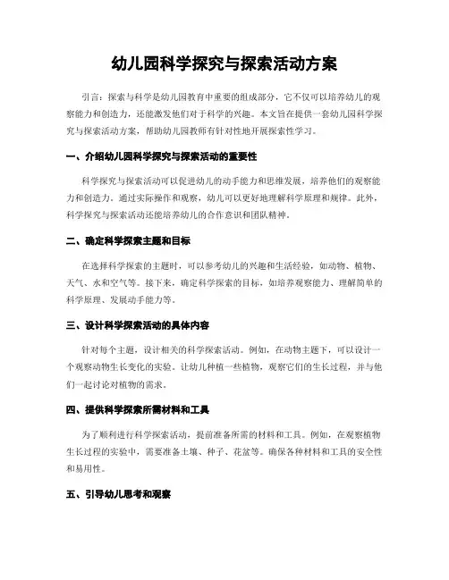 幼儿园科学探究与探索活动方案