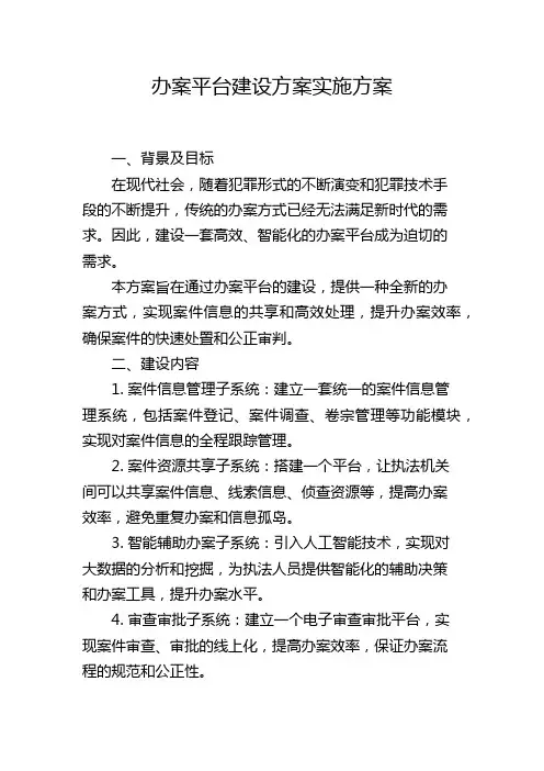 办案平台建设方案实施方案