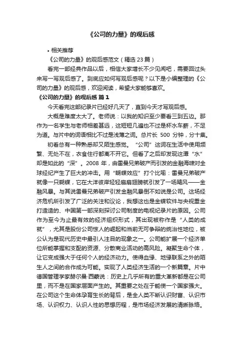 《公司的力量》的观后感