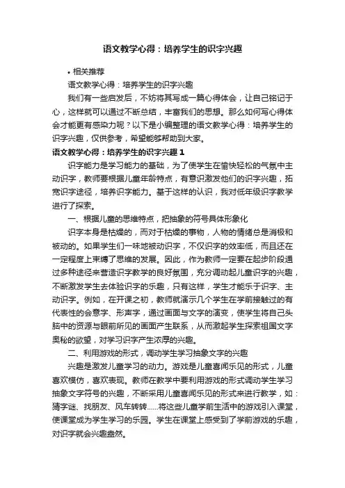 语文教学心得：培养学生的识字兴趣