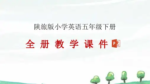 陕旅版英语五年级下册全册教学课件