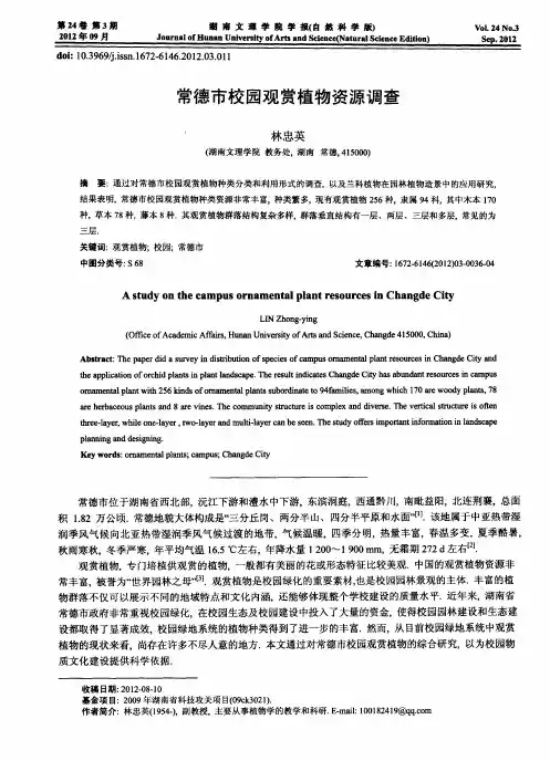 常德市校园观赏植物资源调查