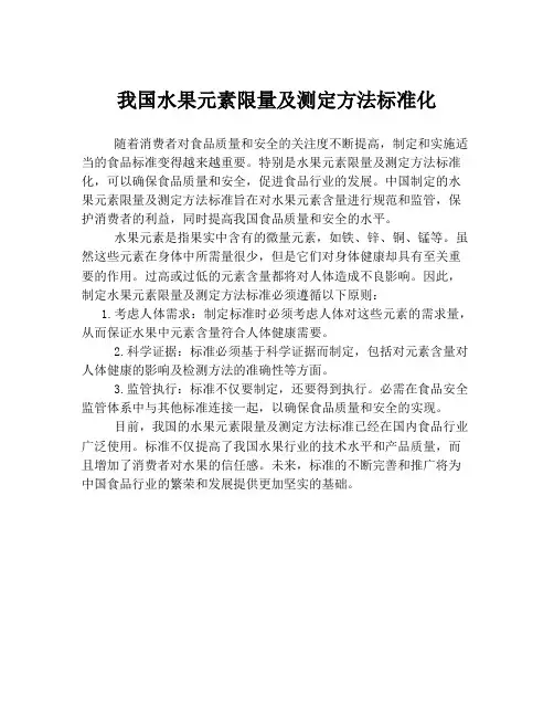 我国水果元素限量及测定方法标准化