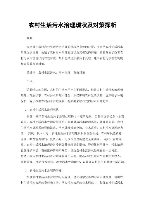 农村生活污水治理现状及对策探析