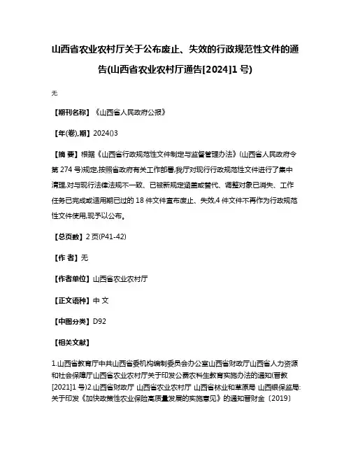 山西省农业农村厅关于公布废止、失效的行政规范性文件的通告(山西省农业农村厅通告[2024]1号)