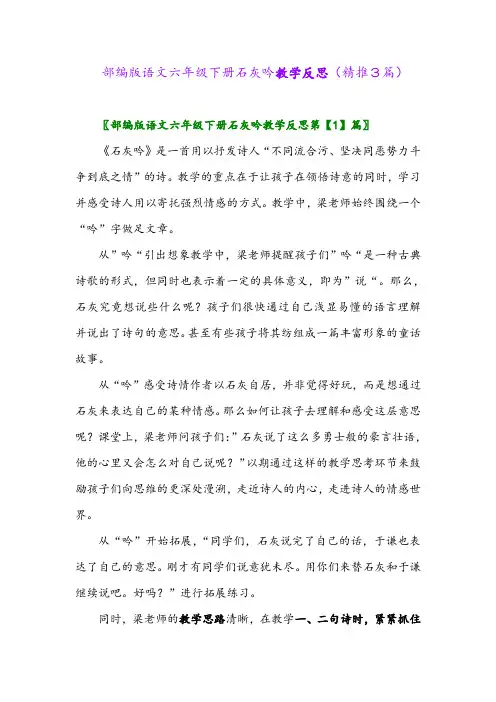 2024年部编版语文六年级下册石灰吟教学反思(精推3篇)