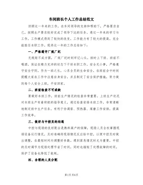 车间班长个人工作总结范文(3篇)