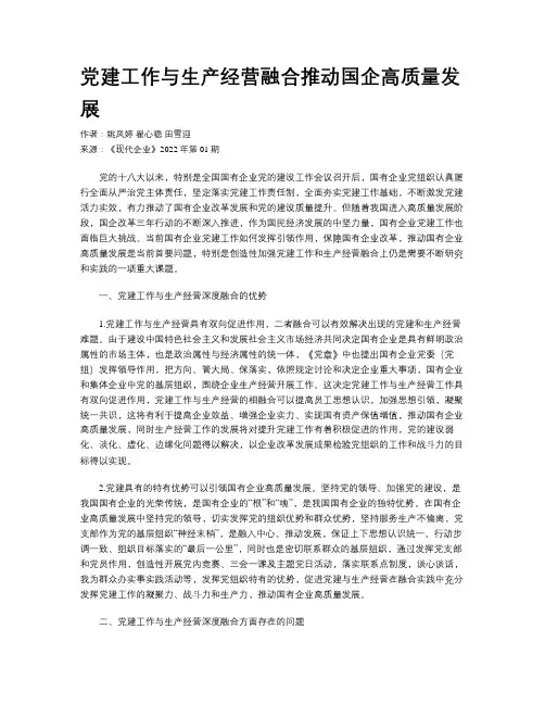 党建工作与生产经营融合推动国企高质量发展