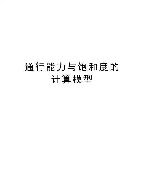 通行能力与饱和度的计算模型讲解学习