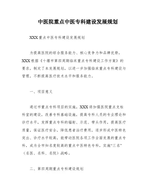 中医院重点中医专科建设发展规划