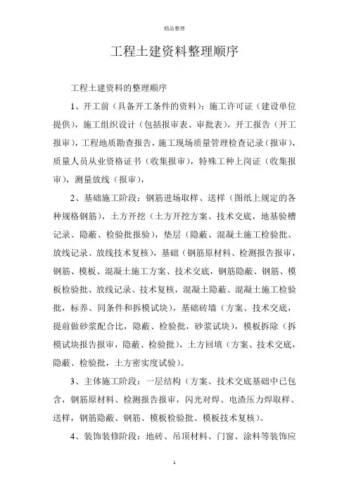 工程土建资料整理顺序