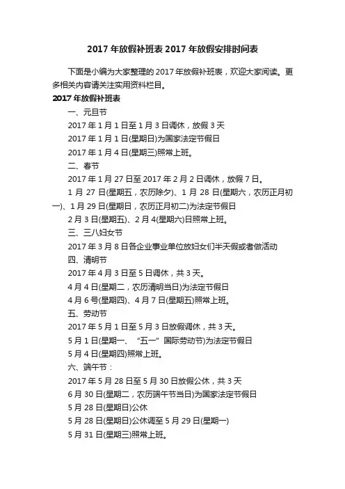2017年放假补班表2017年放假安排时间表