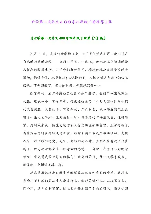 2024年开学第一天作文400字四年级下册推荐3篇
