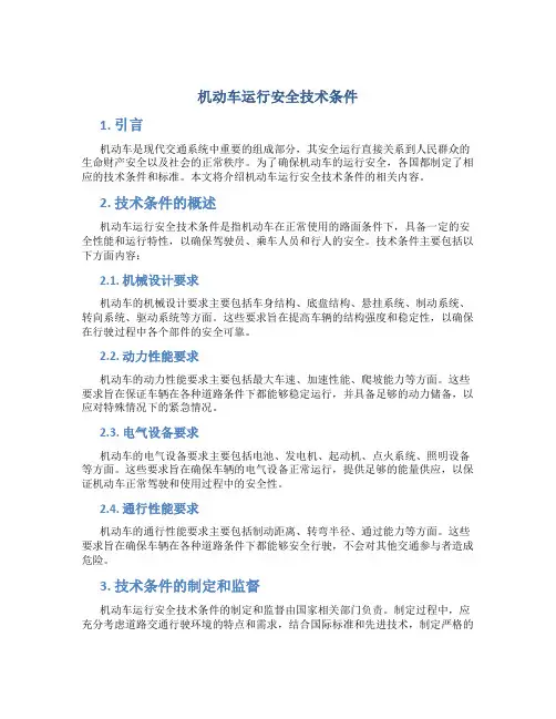 机动车运行安全技术条件