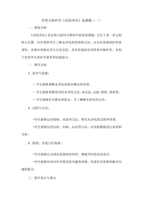 首师大版小学科学三年级下册《水的净化》说课稿