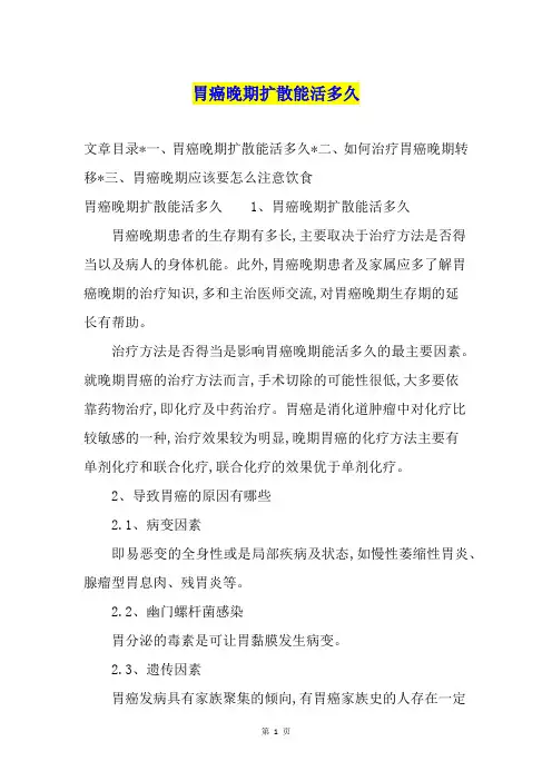 胃癌晚期扩散能活多久