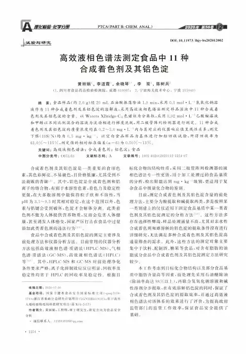 高效液相色谱法测定食品中11种合成着色剂及其铝色淀