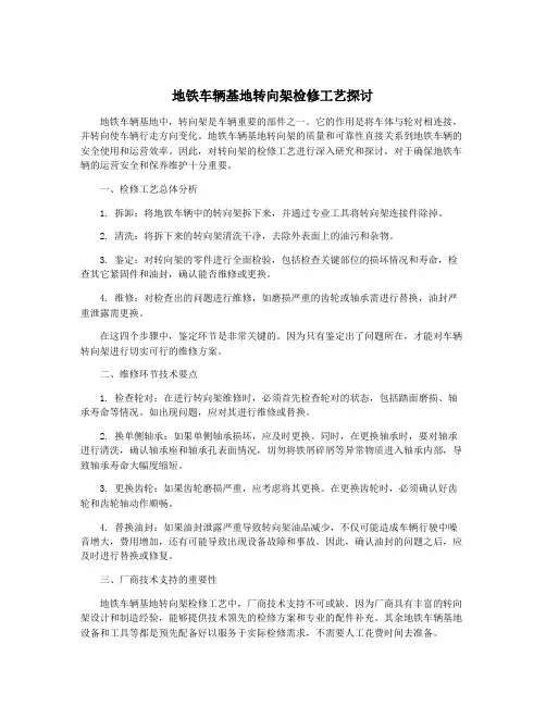 地铁车辆基地转向架检修工艺探讨